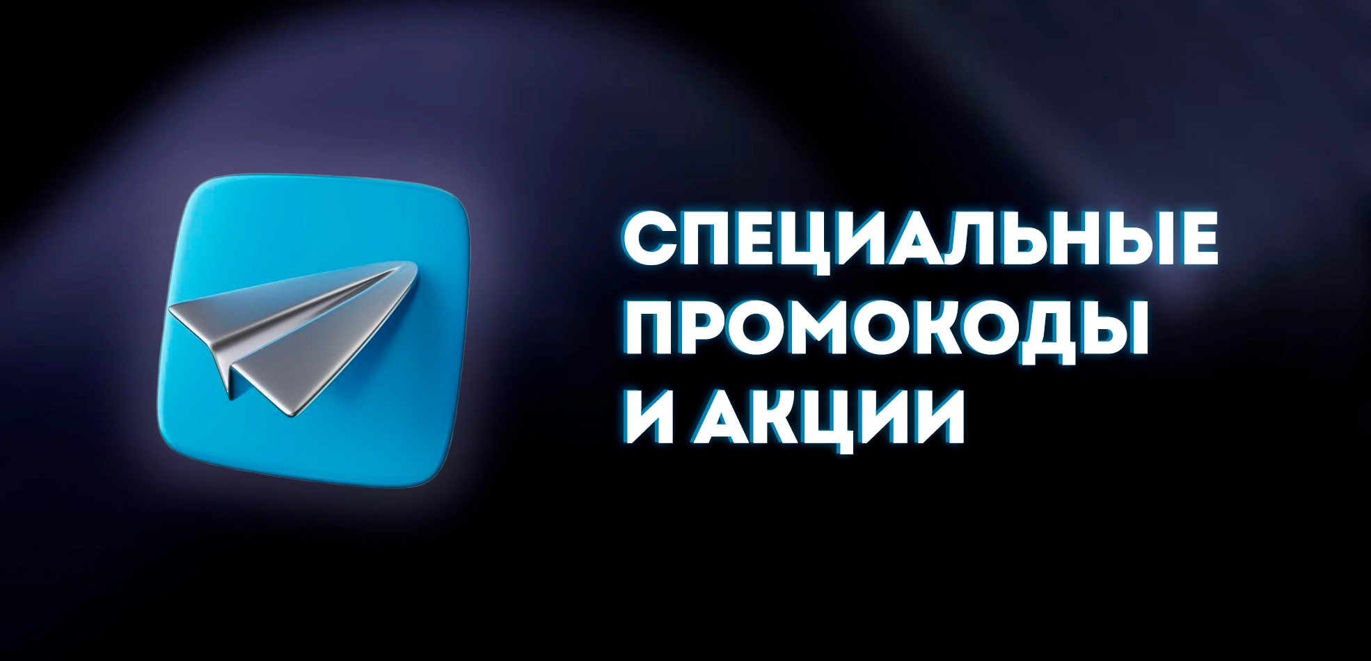 Все лучшие скидки и спецпредложения — в нашем телеграме. Подписывайтесь, чтобы ничего не пропустить!