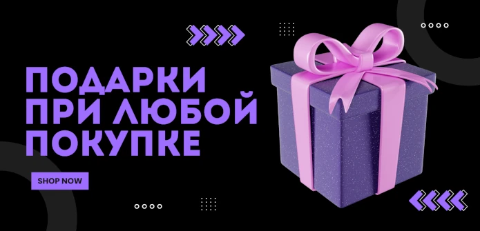 Не упустите шанс получить приятный бонус – каждый покупатель гарантированно получает подарок к любому заказу, независимо от суммы!